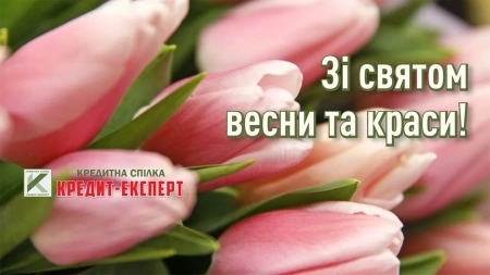 Зі святом весни та краси !