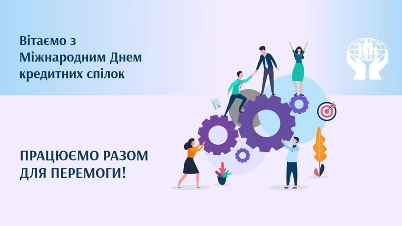 Міжнародний день кредитних спілок.