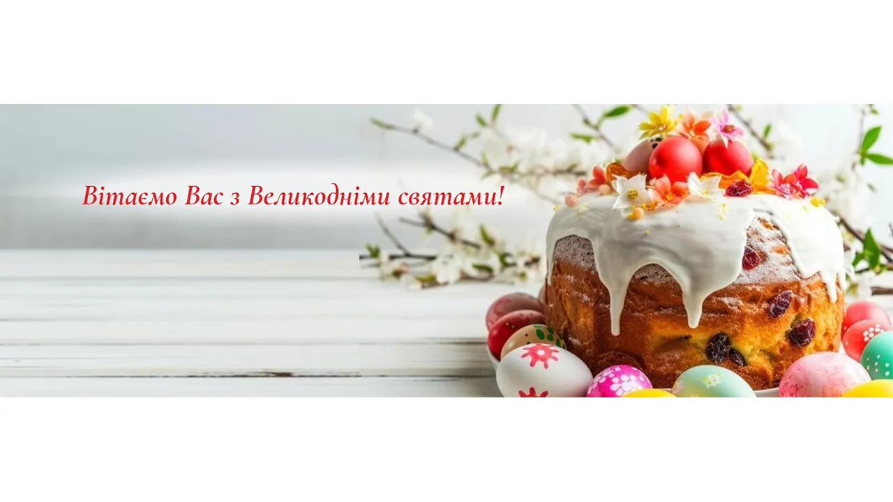 Вітаємо Вас з Великодніми святами.