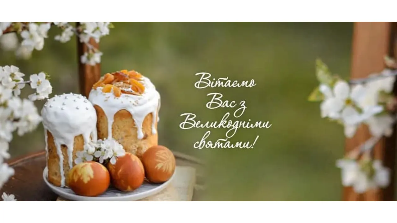 Вітання з Великоднем 2024