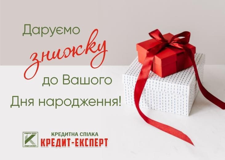 ❖ Знижка до Дня народження