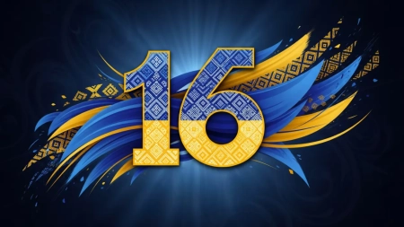 НАМ 16 РОКІВ!