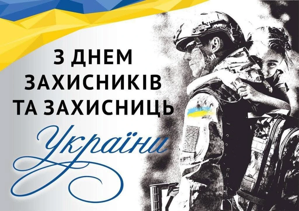 Зображення воїна Сил оборони України, який захищає дитину, з підписом: З Днем захисників та захисниць України