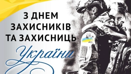 Вітання з Днем захисників та захисниць України!