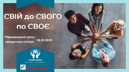 Вітаємо з Міжнародним днем кредитних спілок!