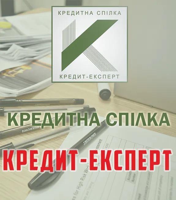 Кредитна спілка «Кредит-Експерт»