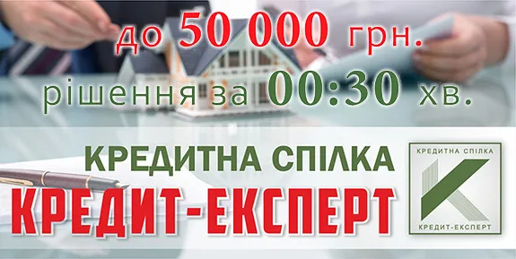 Кредитна спілка «Кредит-Експерт». До 50000 грн. Рішення за 30хв.
